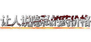 让人说隐私的药价格 (让人说隐私的药价格【电.话156x1318x7580-Q1991936399鑫宏药业】我们做的是长期生意,靠的是老客户长期支持
参考消息网2月20日报道 韩媒称，“剩女多、离婚率高的城市，房价一定会上涨。”这是中国经济学家金岩石2016年12月参加在上海举行的房地产相关论坛时说的话。
)