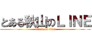 とある秋山のＬＩＮＥ (attack on titan)