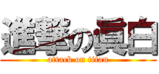 進撃の眞白 (attack on titan)
