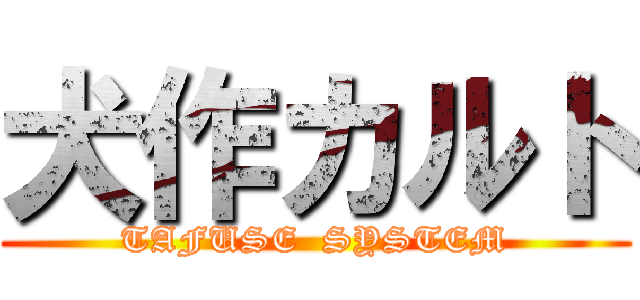 犬作カルト (TAFUSE  SYSTEM)