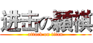 进击の穎祺 (attack on titan)