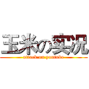 玉米の实况 (attack on youtube)