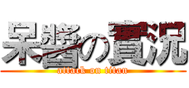 呆醬の實況 (attack on titan)