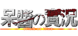 呆醬の實況 (attack on titan)