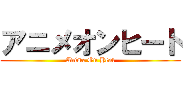 アニメオンヒート (Anime On Heat)