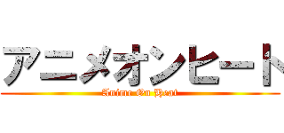 アニメオンヒート (Anime On Heat)