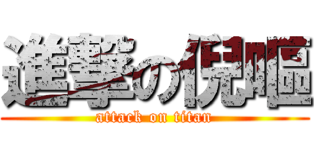 進撃の倪嘔 (attack on titan)