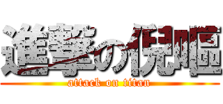 進撃の倪嘔 (attack on titan)