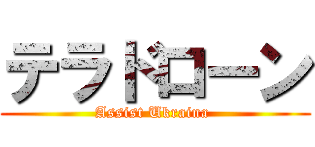 テラドローン (Assist Ukraina )