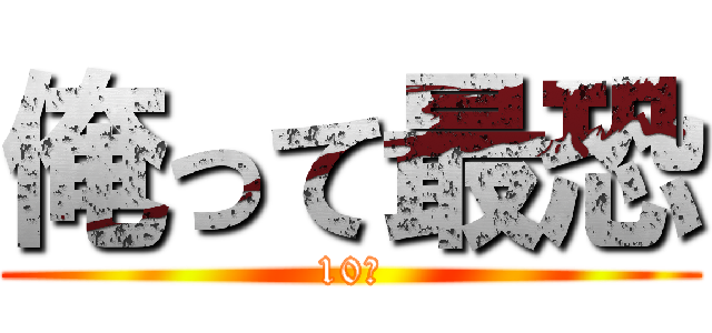 俺って最恐 (10歳)