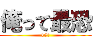 俺って最恐 (10歳)