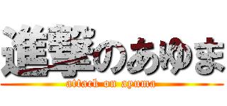 進撃のあゆま (attack on ayuma)