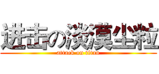 进击の淡漠尘粒 (attack on titan)