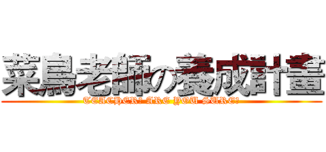 菜鳥老師の養成計畫 (TEACHER? ARE YOU SURE?)