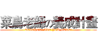 菜鳥老師の養成計畫 (TEACHER? ARE YOU SURE?)