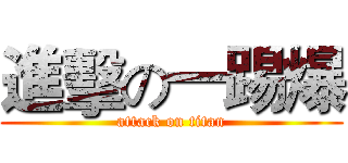 進擊の一踢爆 (attack on titan)