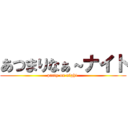 あつまりなぁ～ナイト (party on night )