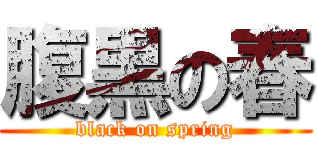 腹黒の春 (black on spring)
