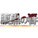 腹黒の春 (black on spring)