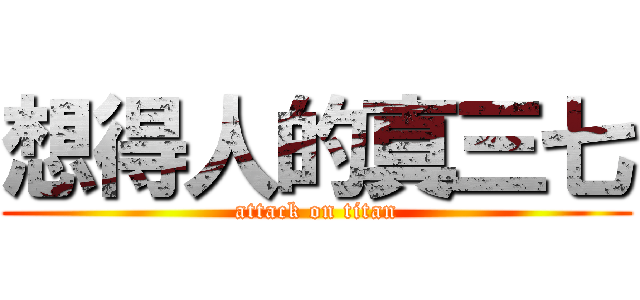 想得人的真三七 (attack on titan)