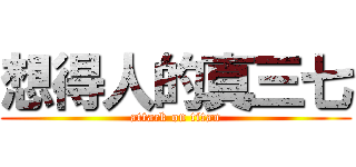 想得人的真三七 (attack on titan)