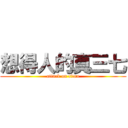 想得人的真三七 (attack on titan)