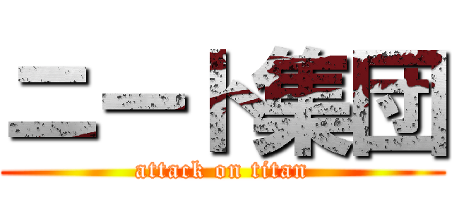 ニート集団 (attack on titan)