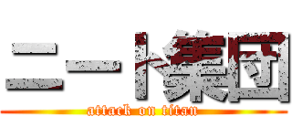 ニート集団 (attack on titan)