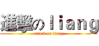 進擊のｌｉａｎｇ (attack on liang)