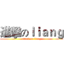 進擊のｌｉａｎｇ (attack on liang)