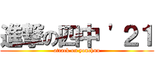 進撃の四中 '２１ (attack on yonchuu)
