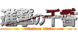 進撃の千香 (attack on titan)