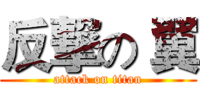 反撃の 翼 (attack on titan)