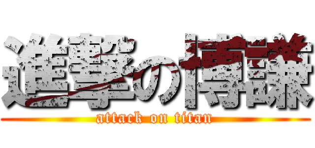 進撃の博謙 (attack on titan)