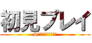 初見プレイ (Sランクなんか楽勝！)