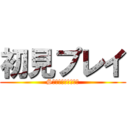 初見プレイ (Sランクなんか楽勝！)