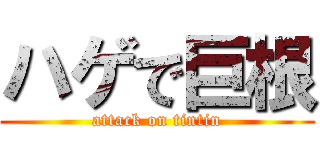 ハゲで巨根 (attack on tintin)