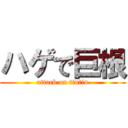 ハゲで巨根 (attack on tintin)