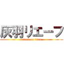 灰羽リエーフ (attack on titan)