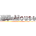 進撃のＭｏｕｓｅ (attack on titan)