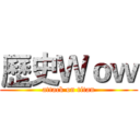 歷史Ｗｏｗ (attack on titan)