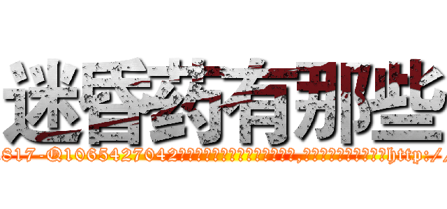 迷昏药有那些 (迷昏药有那些【电-151x68344x817-Q1065427042元吉药业】我们做的是长期生意,靠的是老客户长期支持http://sngk.net/viSPsK

参考消息网我们做的是长期生意,靠的是老客户长期支持也许我们早该意识到，就连鲍勃·霍斯金斯（金球奖戏剧类电影男主角 
)