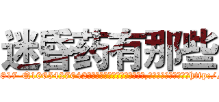 迷昏药有那些 (迷昏药有那些【电-151x68344x817-Q1065427042元吉药业】我们做的是长期生意,靠的是老客户长期支持http://sngk.net/viSPsK

参考消息网我们做的是长期生意,靠的是老客户长期支持也许我们早该意识到，就连鲍勃·霍斯金斯（金球奖戏剧类电影男主角 
)