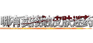 哪有卖接触皮肤迷药 (哪有卖接触皮肤迷药【电.话156x1318x7580-Q1991936399鑫宏药业】我们做的是长期生意,靠的是老客户长期支持
参考消息网2月20日报道 韩媒称，“剩女多、离婚率高的城市，房价一定会上涨。”这是中国经济学家金岩石2016年12月参加在上海举行的房地产相关论坛时说的话。
)