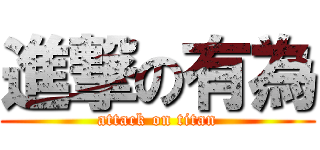 進撃の有為 (attack on titan)