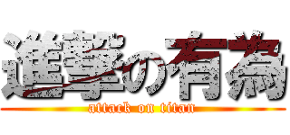 進撃の有為 (attack on titan)