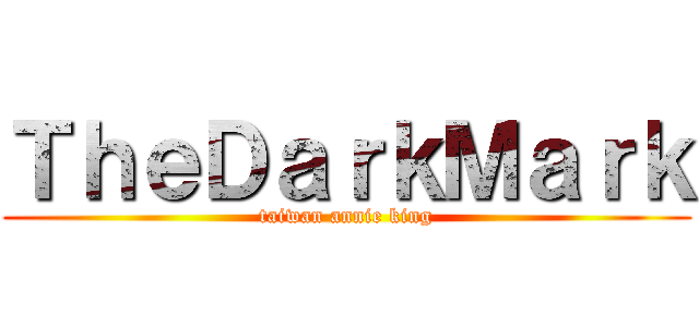 ＴｈｅＤａｒｋＭａｒｋ (taiwan annie king)