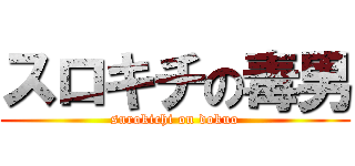 スロキチの毒男 (surokichi on dokuo)