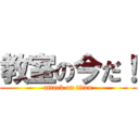 教室の今だ！ (attack on titan)