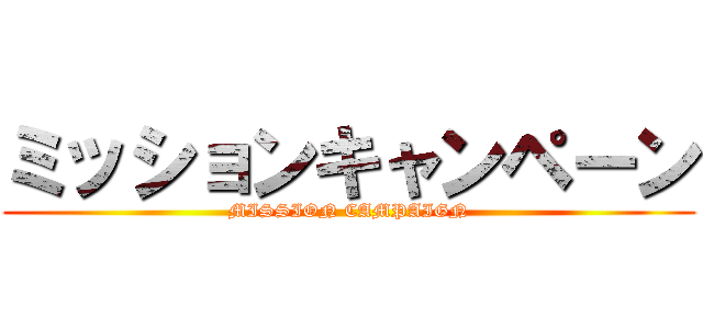 ミッションキャンペーン (MISSION CAMPAIGN)